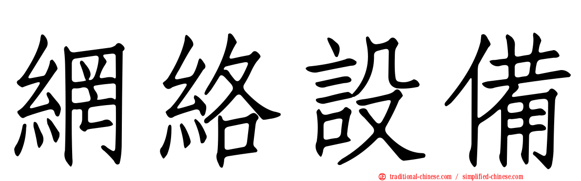 網絡設備