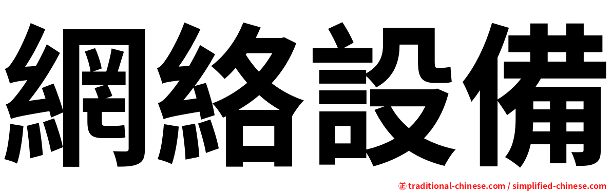 網絡設備