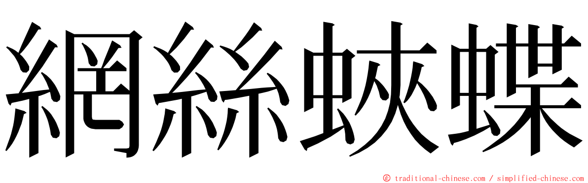 網絲蛺蝶 ming font