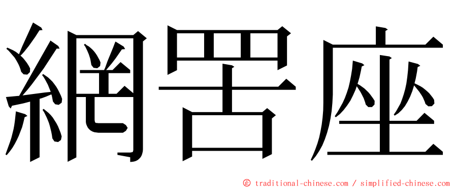 網罟座 ming font