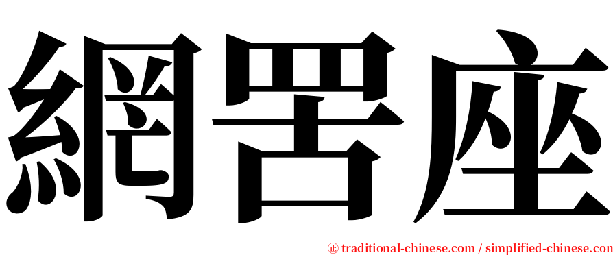 網罟座 serif font