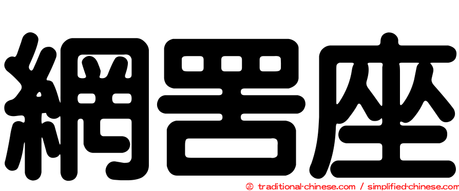 網罟座