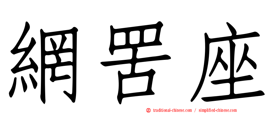 網罟座