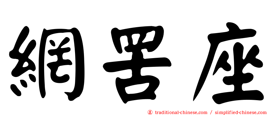 網罟座