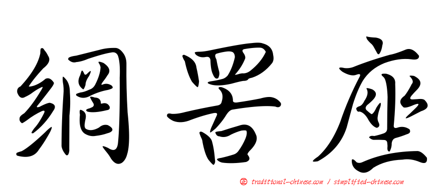 網罟座