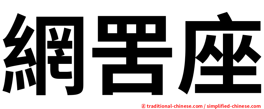 網罟座