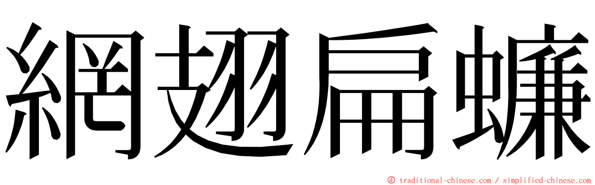 網翅扁蠊 ming font