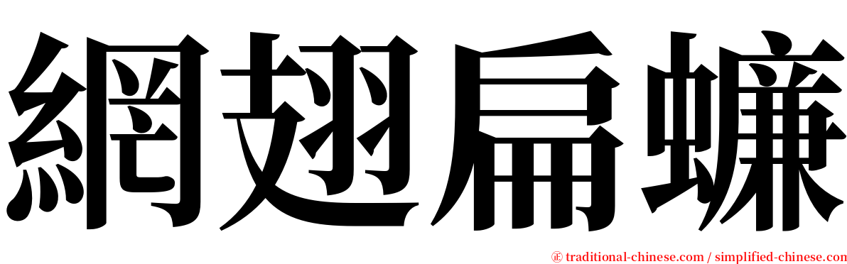 網翅扁蠊 serif font