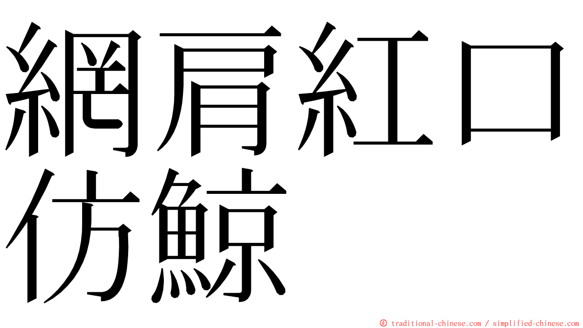 網肩紅口仿鯨 ming font