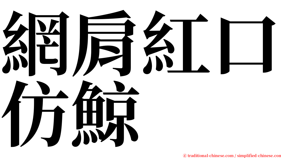 網肩紅口仿鯨 serif font