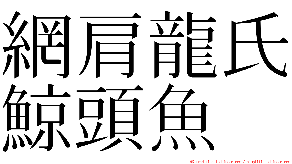 網肩龍氏鯨頭魚 ming font