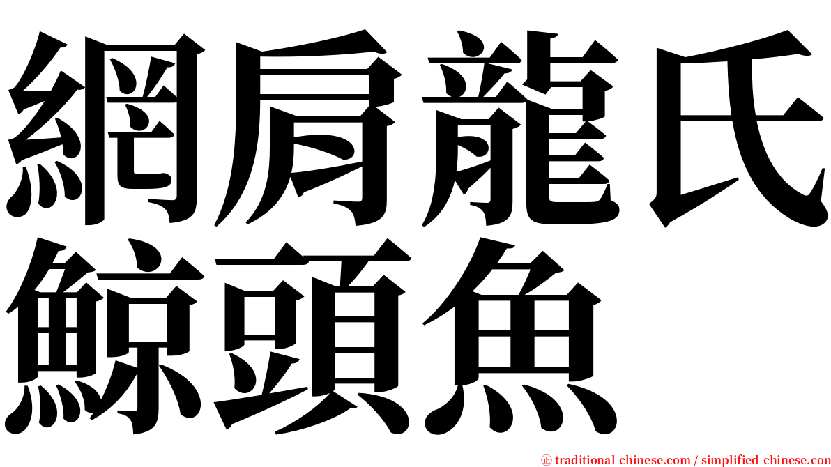 網肩龍氏鯨頭魚 serif font