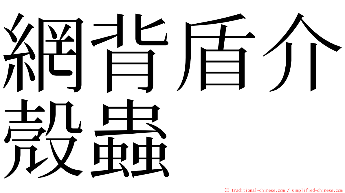 網背盾介殼蟲 ming font