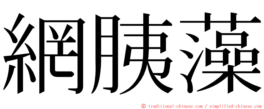 網胰藻 ming font