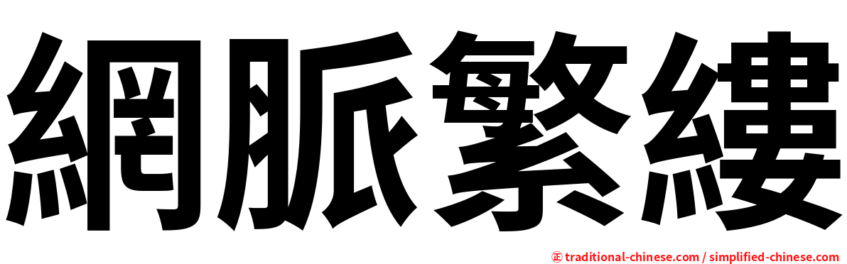 網脈繁縷