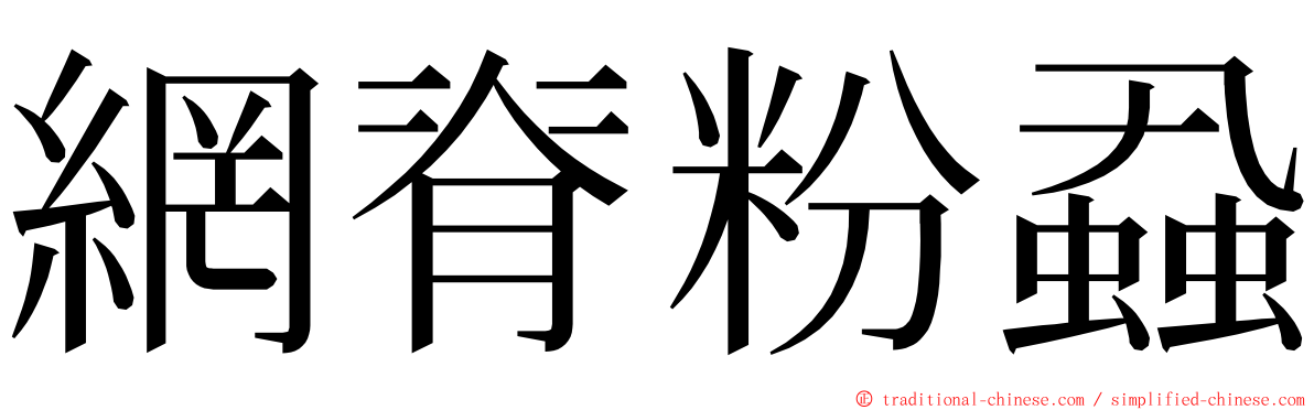 網脊粉蝨 ming font