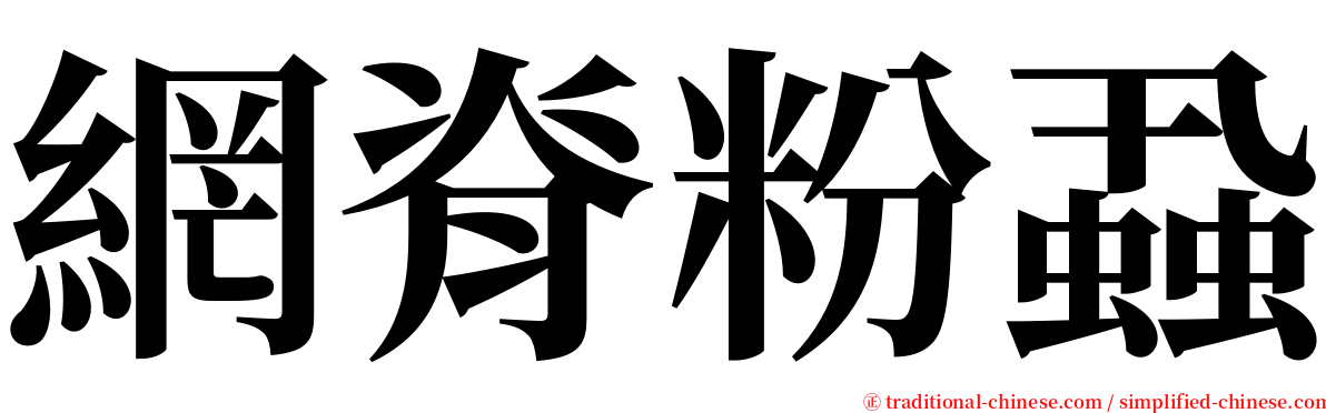 網脊粉蝨 serif font