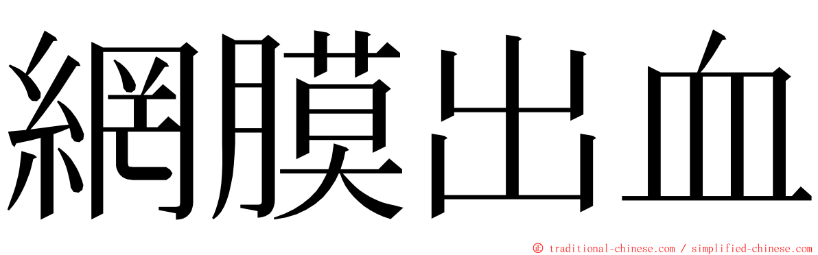 網膜出血 ming font