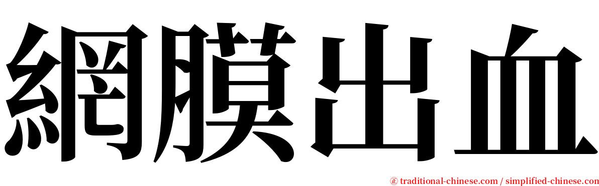 網膜出血 serif font