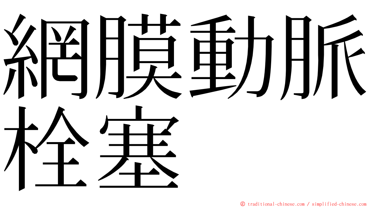 網膜動脈栓塞 ming font