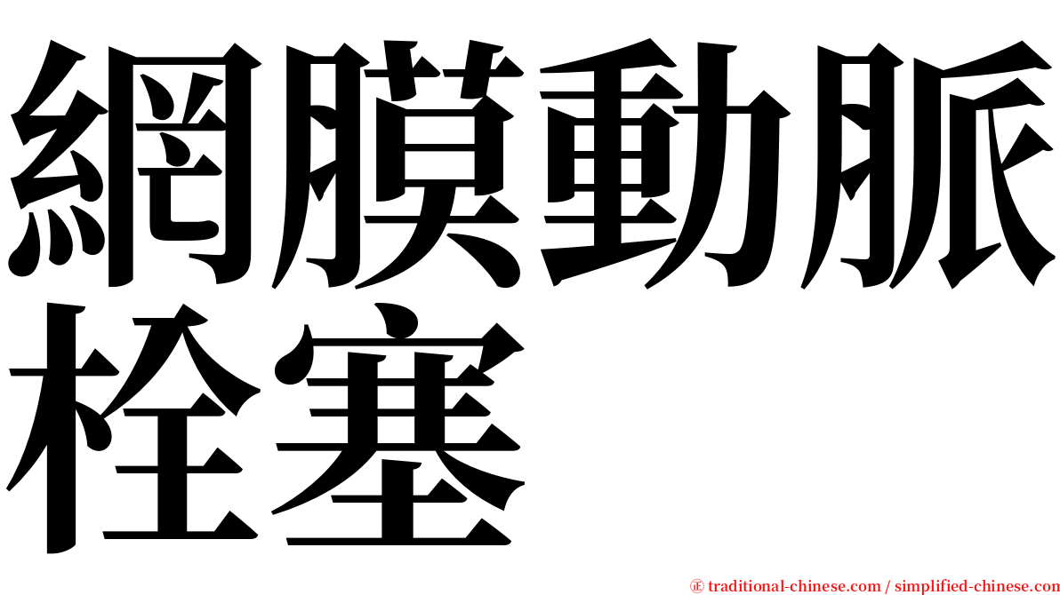 網膜動脈栓塞 serif font