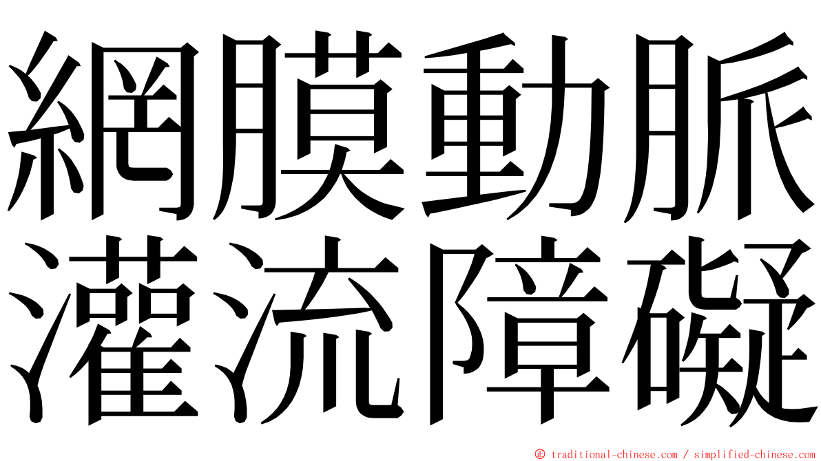 網膜動脈灌流障礙 ming font