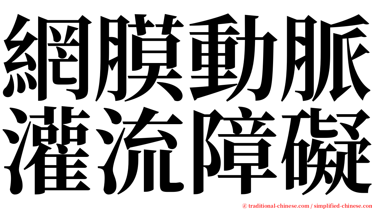 網膜動脈灌流障礙 serif font