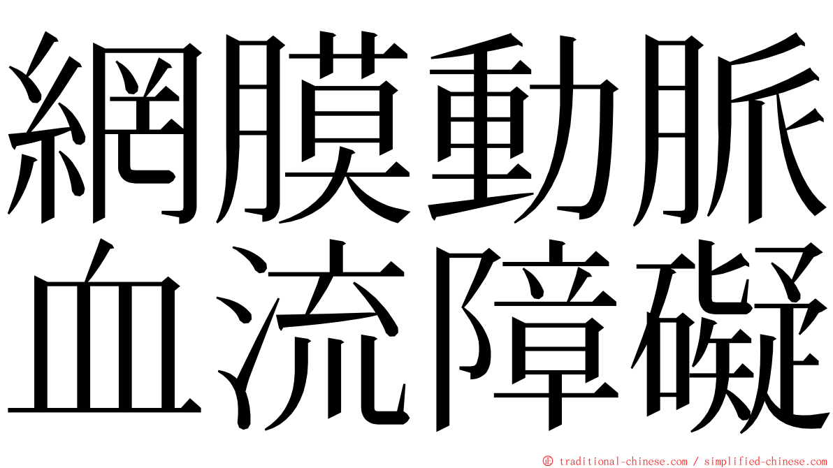 網膜動脈血流障礙 ming font