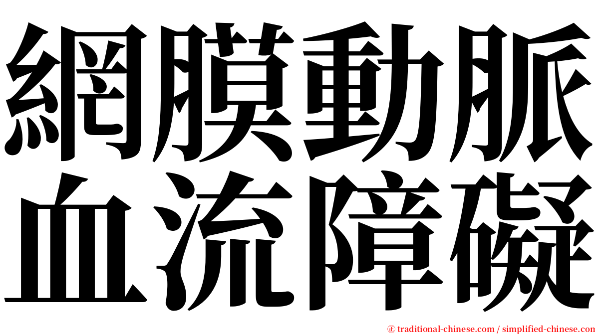 網膜動脈血流障礙 serif font