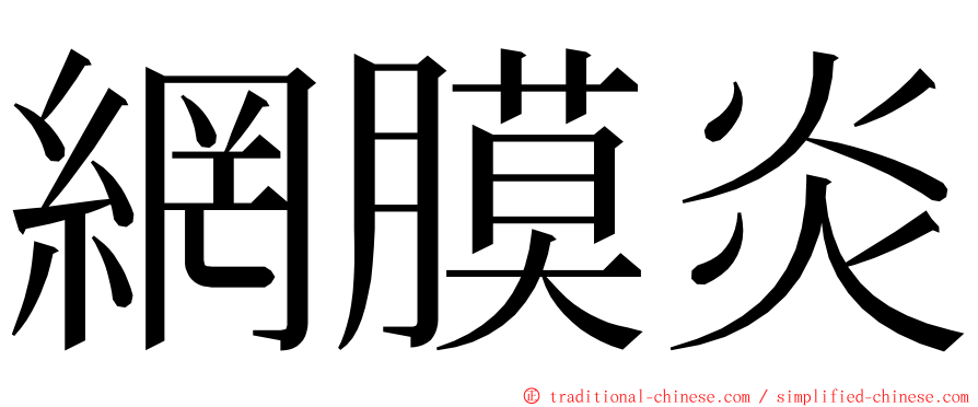 網膜炎 ming font