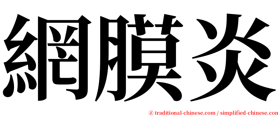 網膜炎 serif font