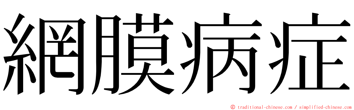 網膜病症 ming font