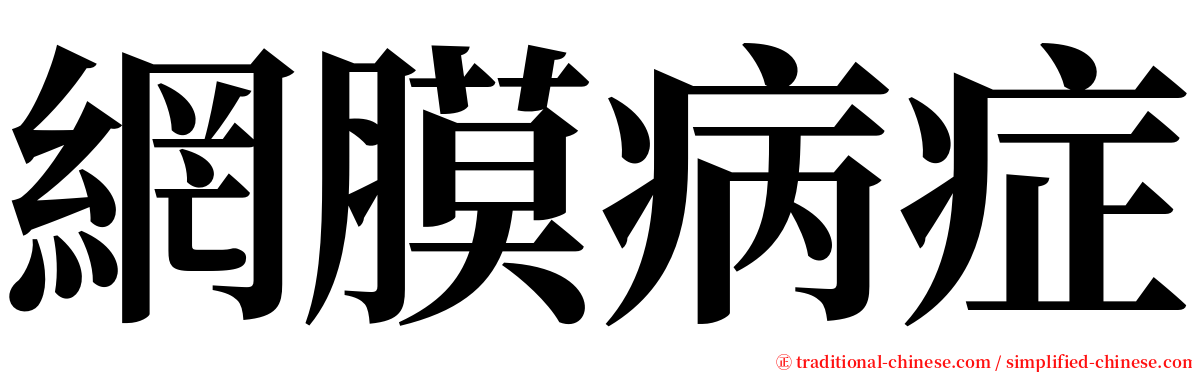 網膜病症 serif font