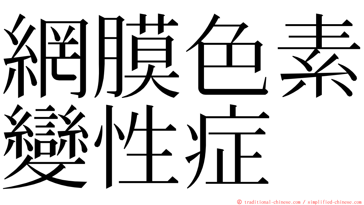 網膜色素變性症 ming font