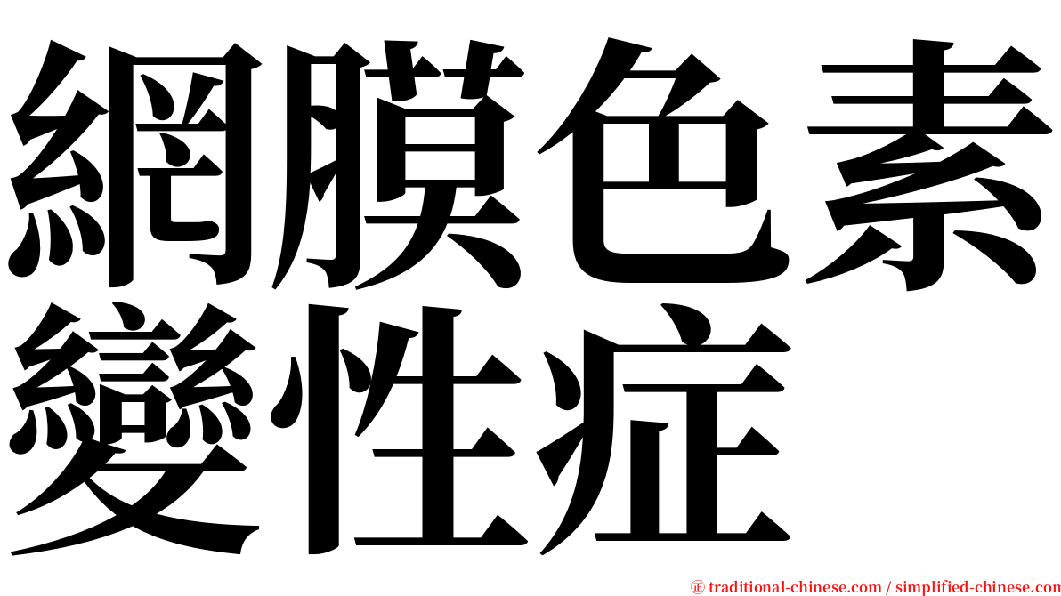 網膜色素變性症 serif font