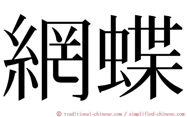 網蝶 ming font