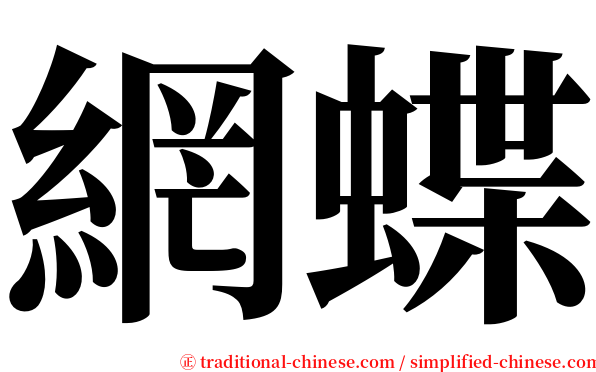 網蝶 serif font