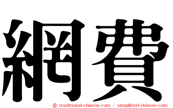 網費