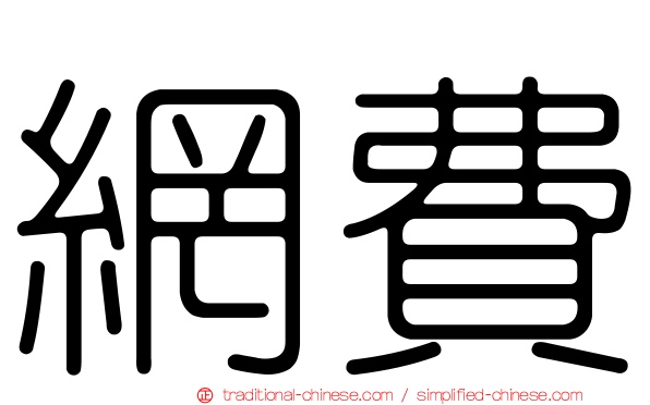 網費