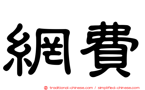 網費