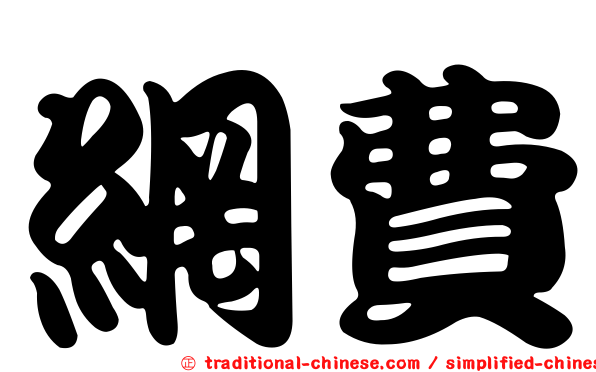 網費