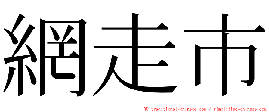 網走市 ming font