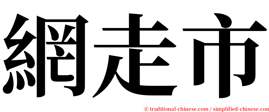 網走市 serif font