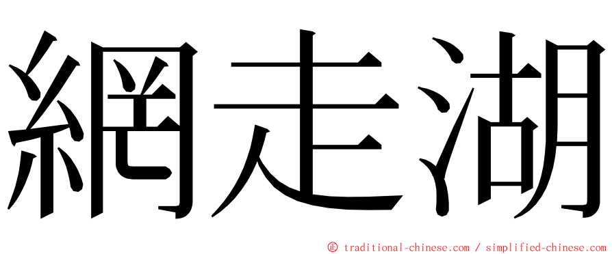 網走湖 ming font