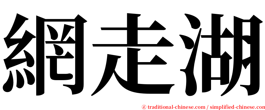 網走湖 serif font