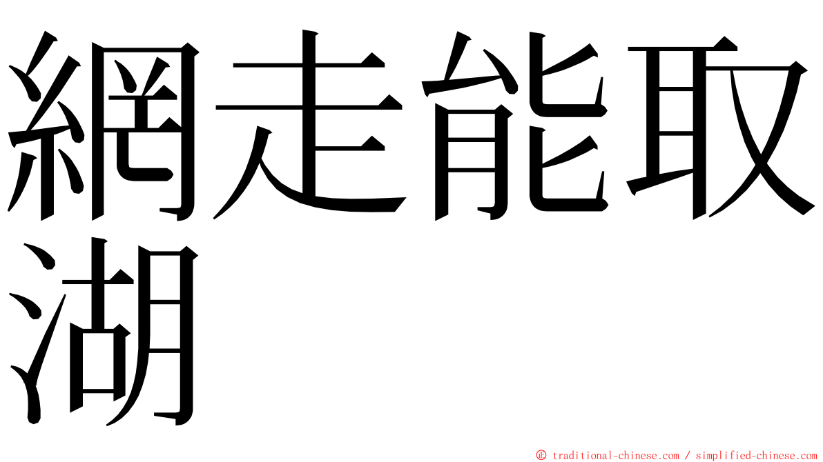 網走能取湖 ming font