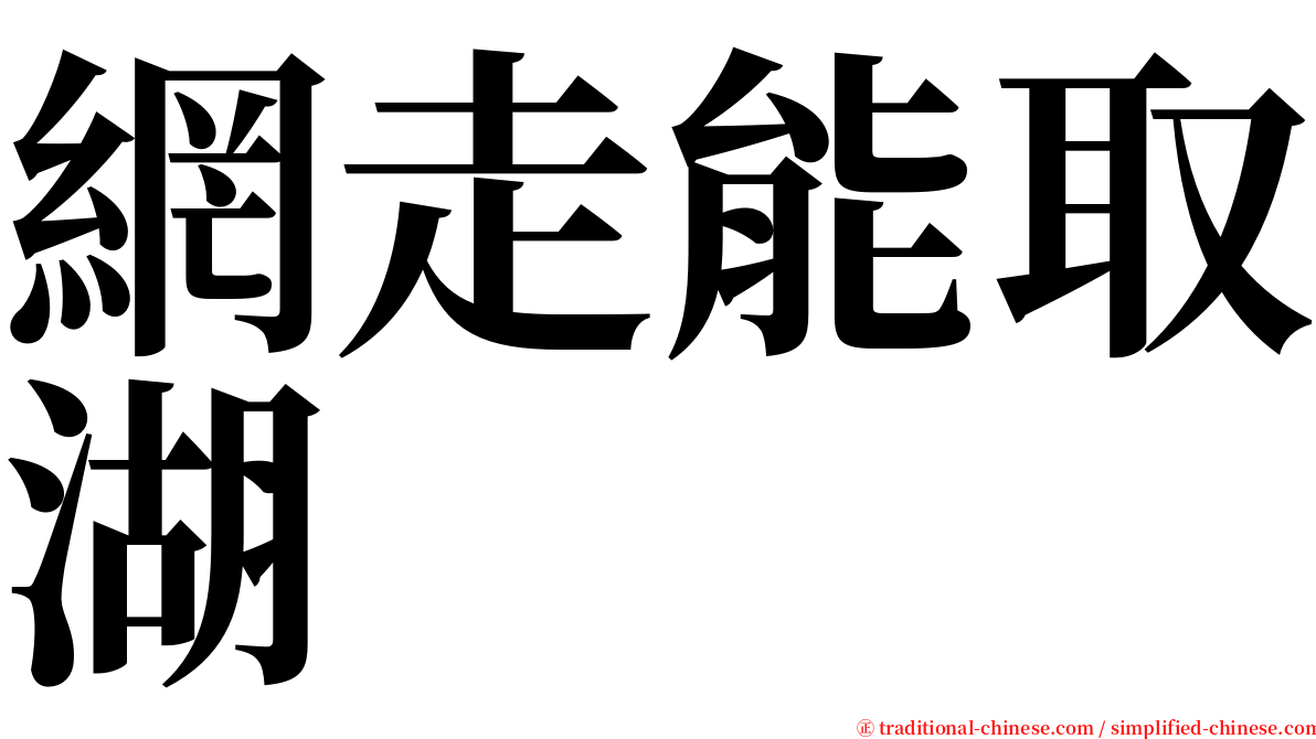 網走能取湖 serif font