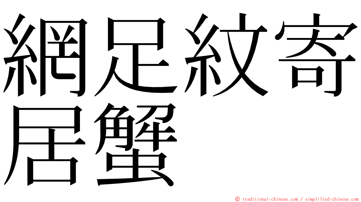 網足紋寄居蟹 ming font