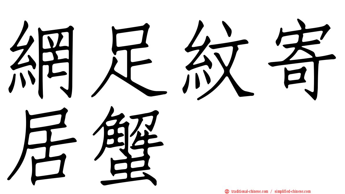網足紋寄居蟹