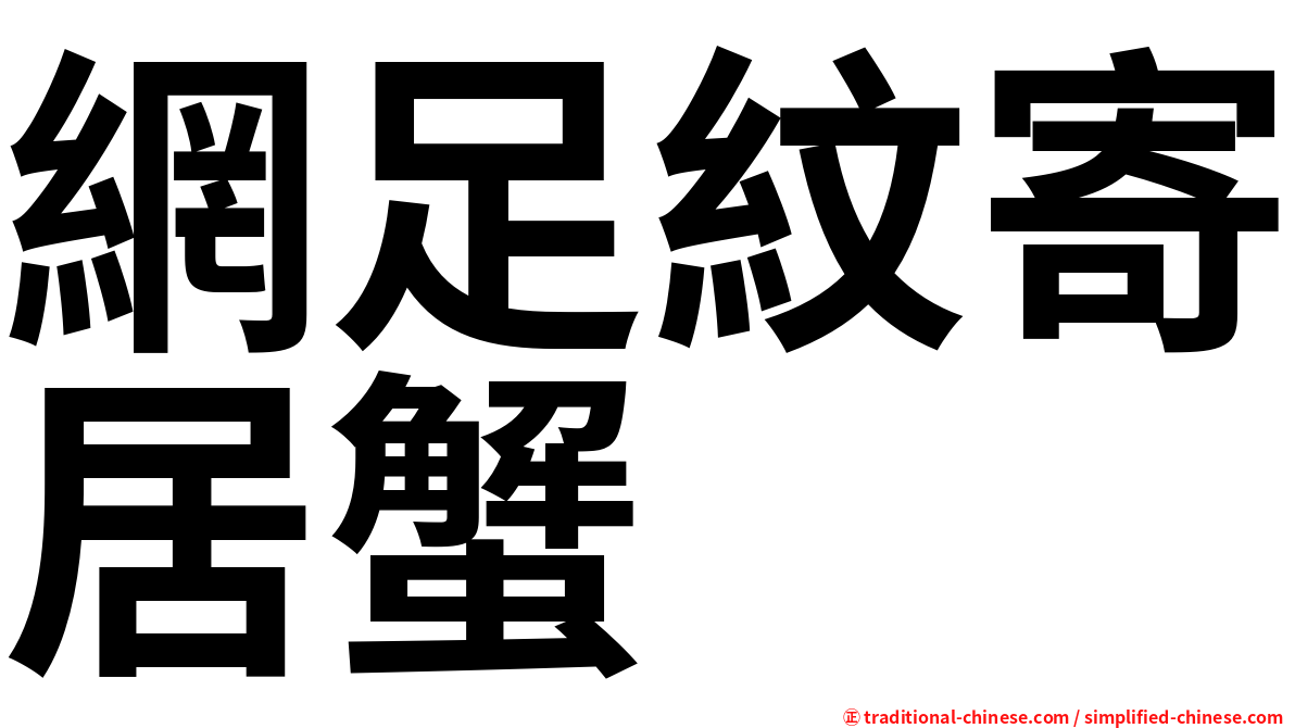 網足紋寄居蟹